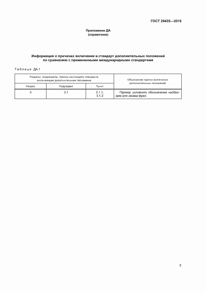Страница 9 ГОСТ 28435-2015