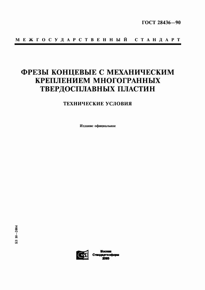 Страница 1 ГОСТ 28436-90