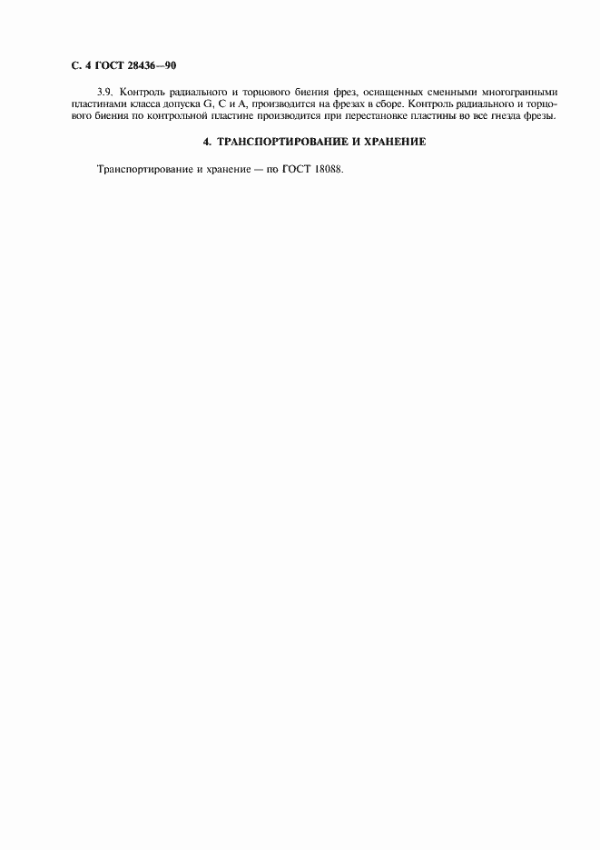 Страница 5 ГОСТ 28436-90