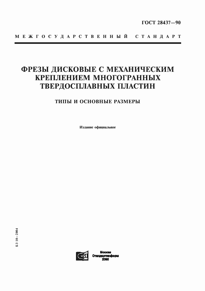 Страница 1 ГОСТ 28437-90