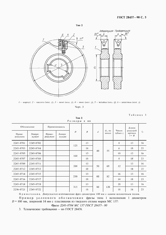 Страница 6 ГОСТ 28437-90