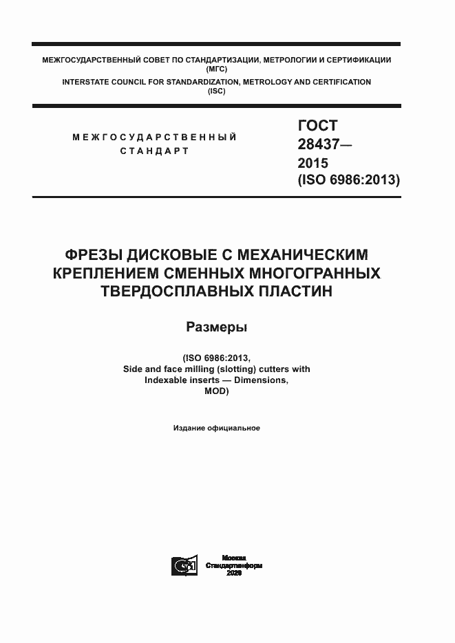 Страница 1 ГОСТ 28437-2015