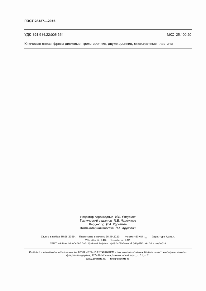 Страница 12 ГОСТ 28437-2015