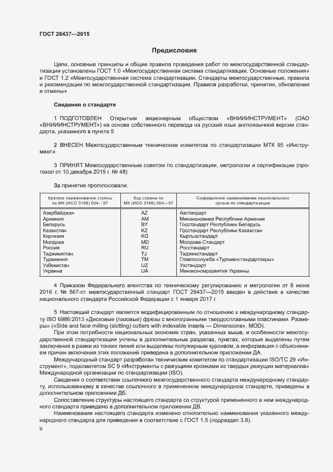 Страница 2 ГОСТ 28437-2015