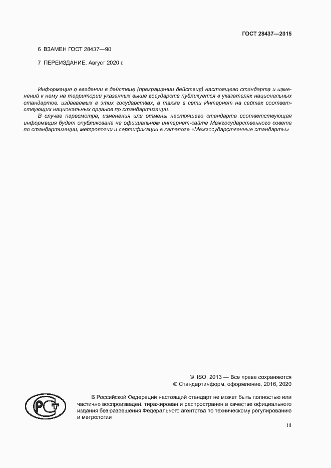 Страница 3 ГОСТ 28437-2015