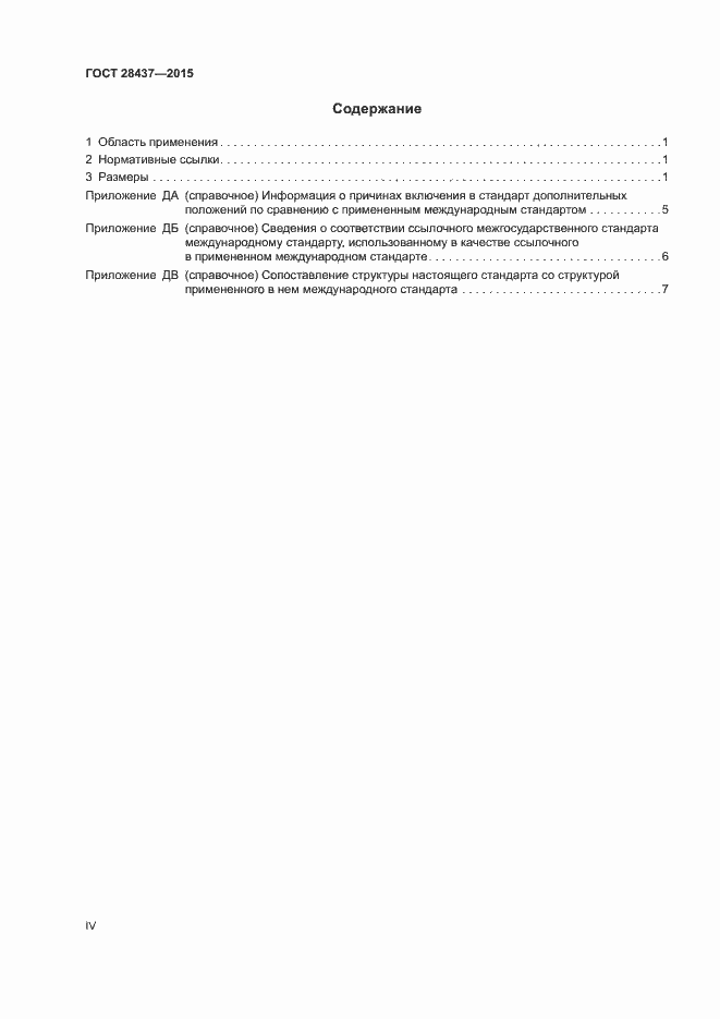 Страница 4 ГОСТ 28437-2015
