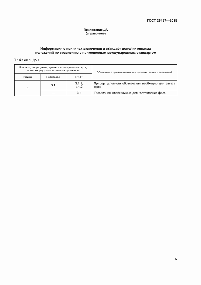 Страница 9 ГОСТ 28437-2015