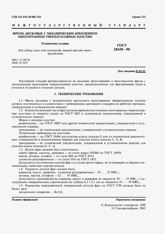 Страница 2 ГОСТ 28438-90