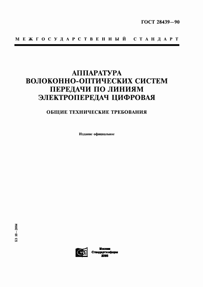 Страница 1 ГОСТ 28439-90