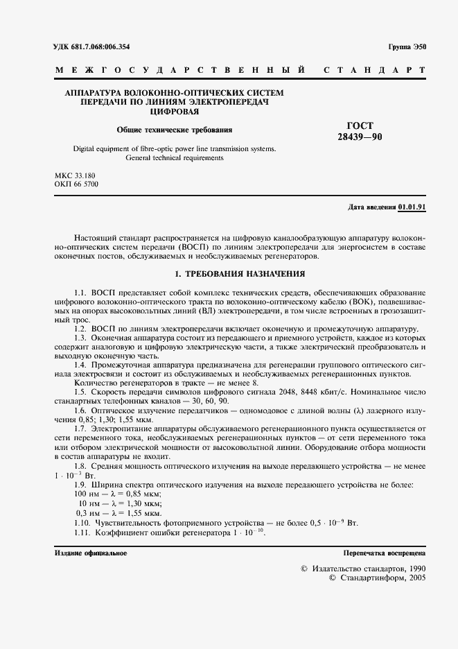 Страница 2 ГОСТ 28439-90