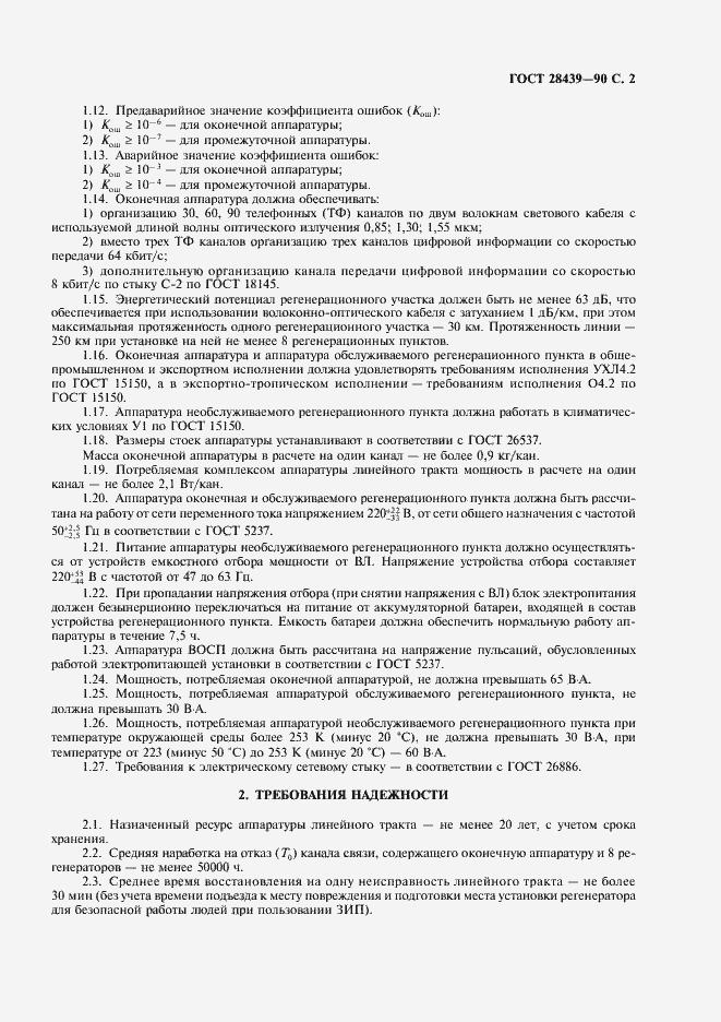 Страница 3 ГОСТ 28439-90