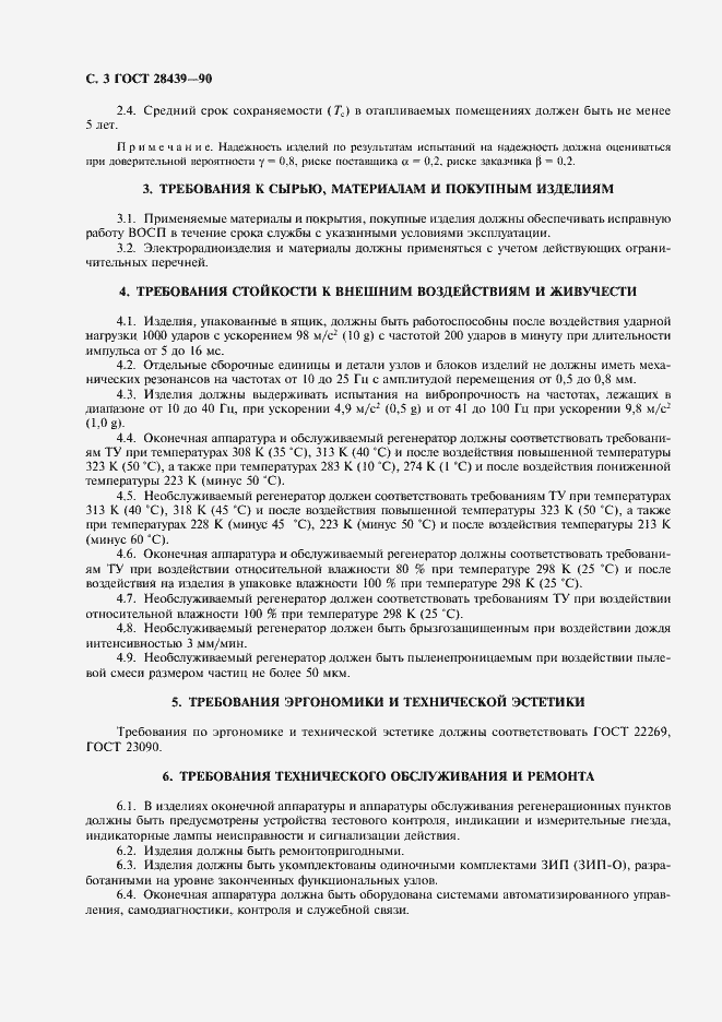 Страница 4 ГОСТ 28439-90