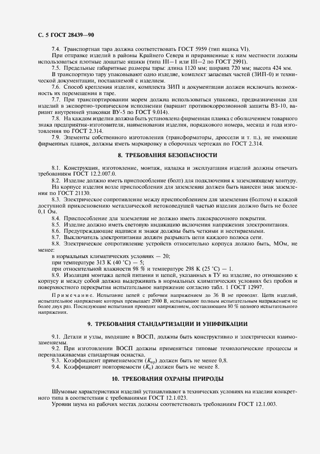 Страница 6 ГОСТ 28439-90