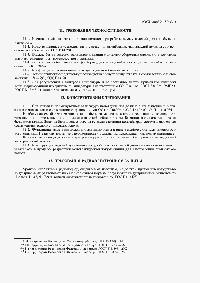 Страница 7 ГОСТ 28439-90