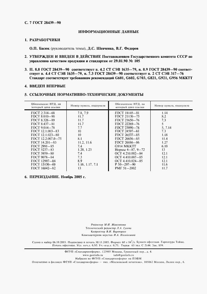 Страница 8 ГОСТ 28439-90