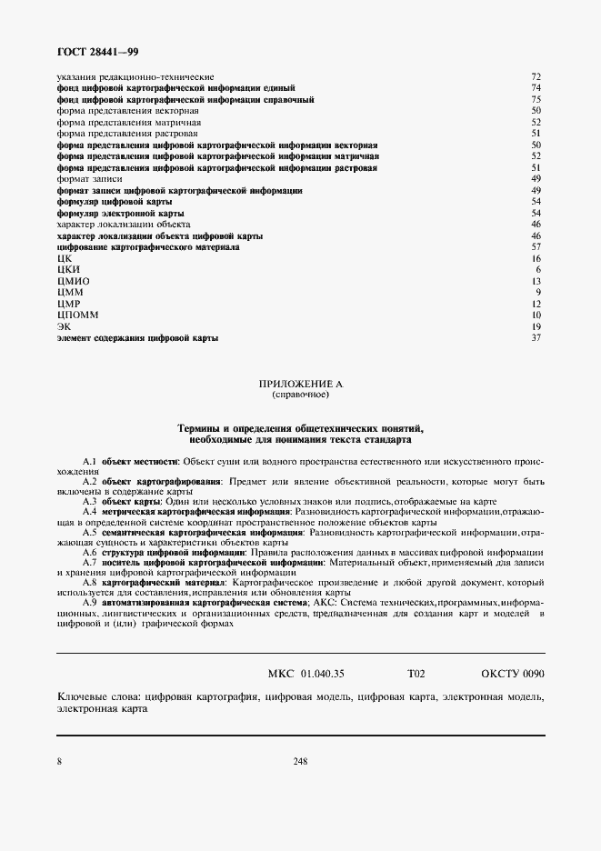 Страница 12 ГОСТ 28441-99