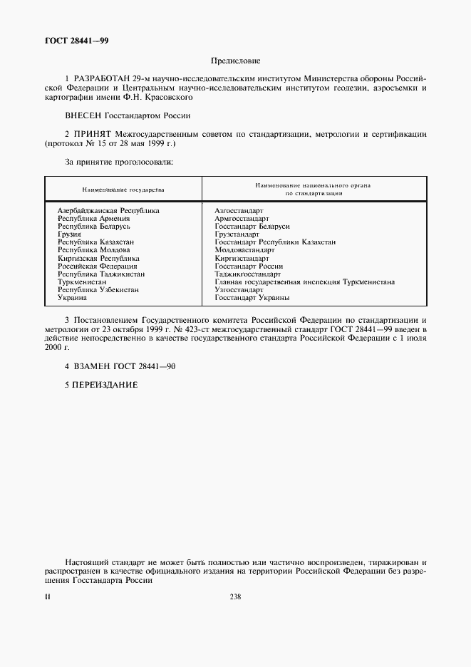 Страница 2 ГОСТ 28441-99