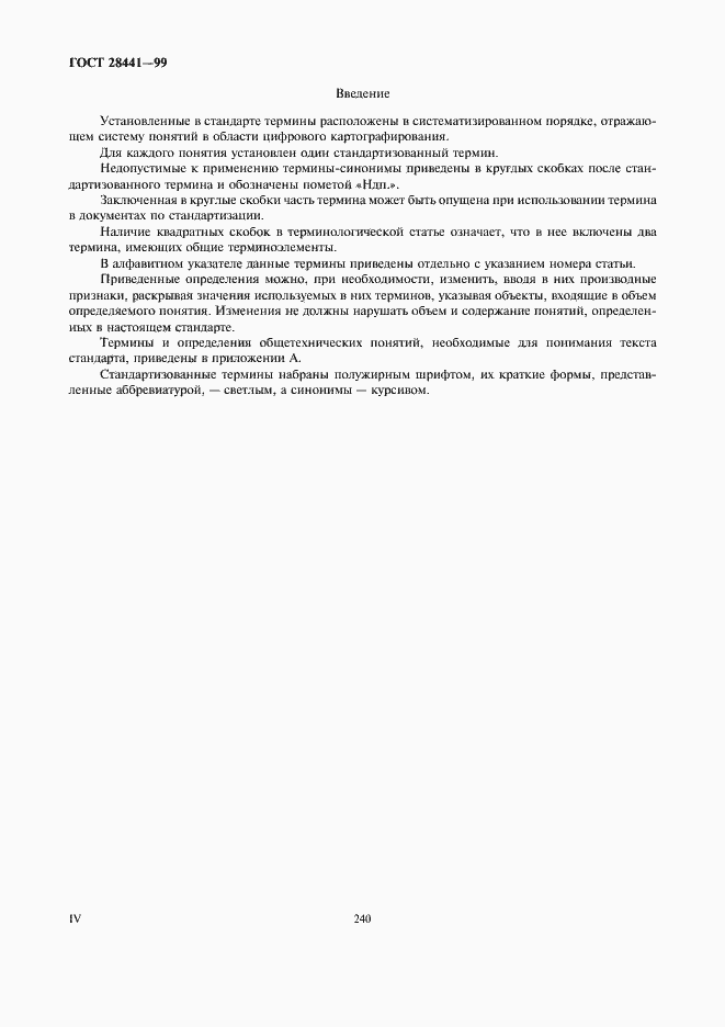 Страница 4 ГОСТ 28441-99