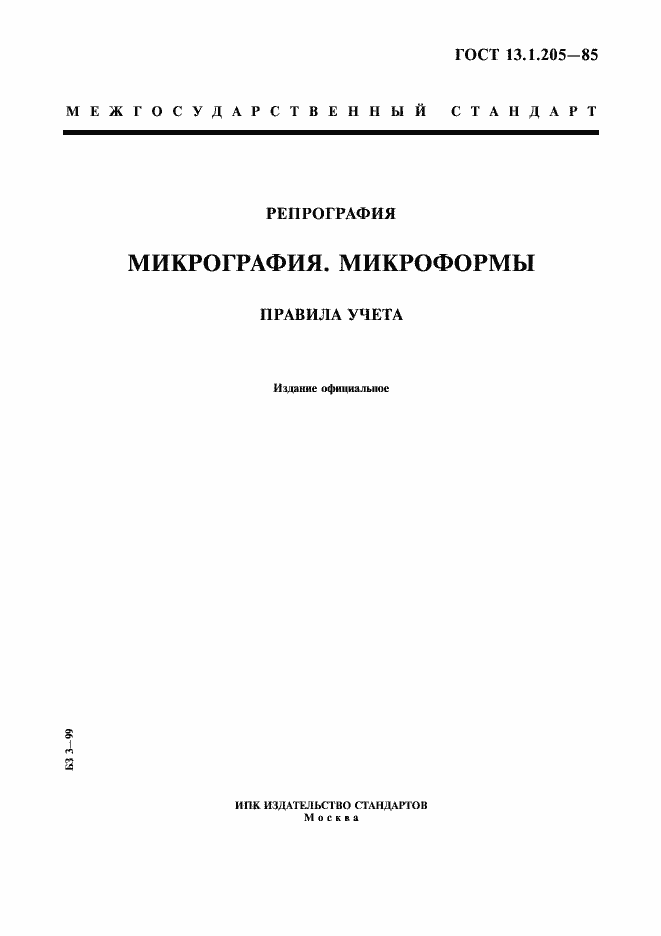 Страница 1 ГОСТ 13.1.205-85