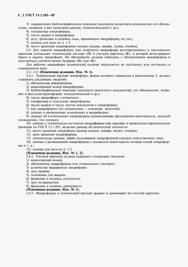 Страница 3 ГОСТ 13.1.205-85