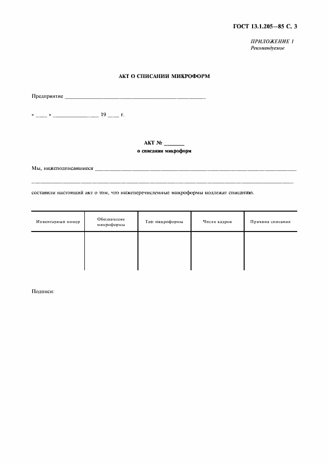 Страница 4 ГОСТ 13.1.205-85