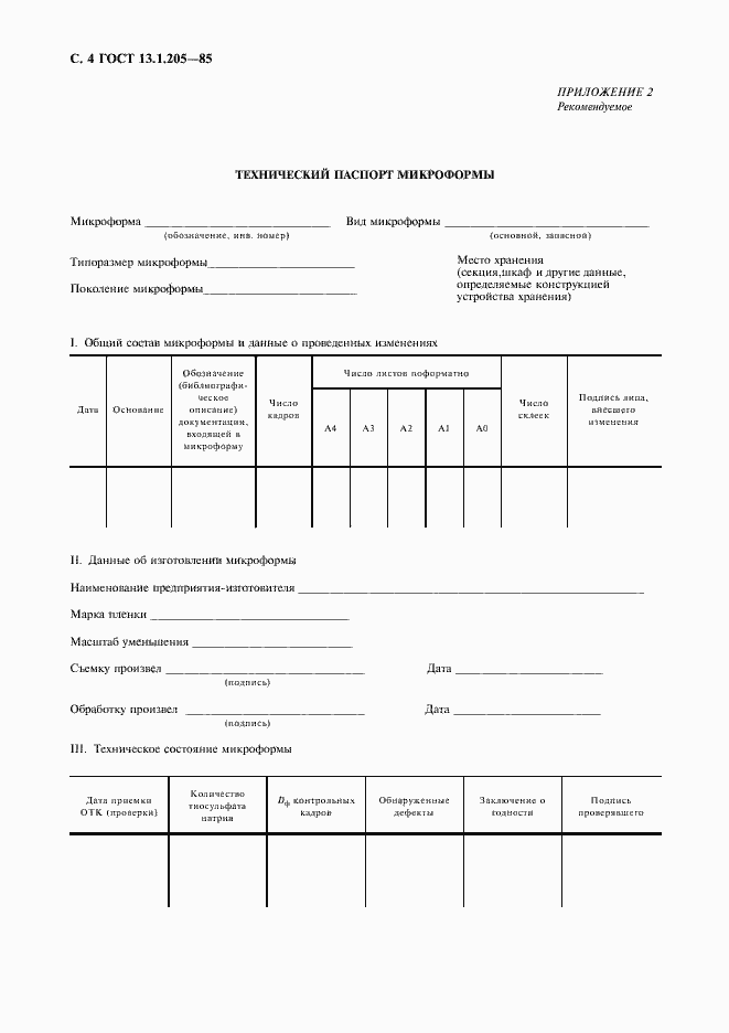 Страница 5 ГОСТ 13.1.205-85