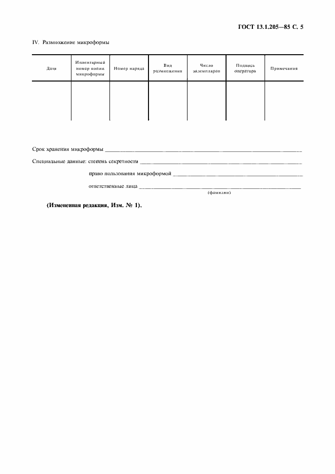 Страница 6 ГОСТ 13.1.205-85