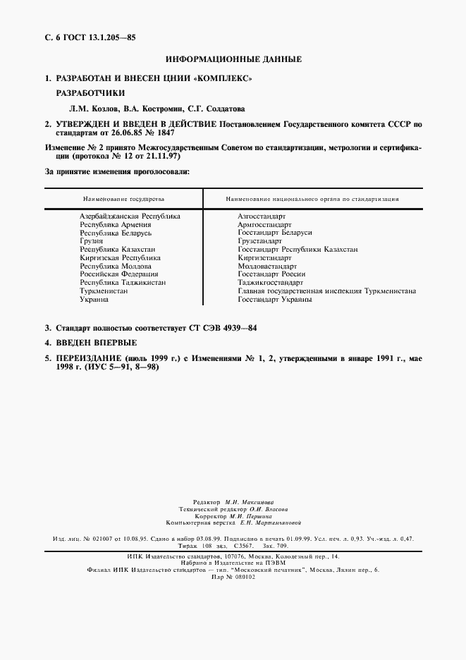 Страница 7 ГОСТ 13.1.205-85