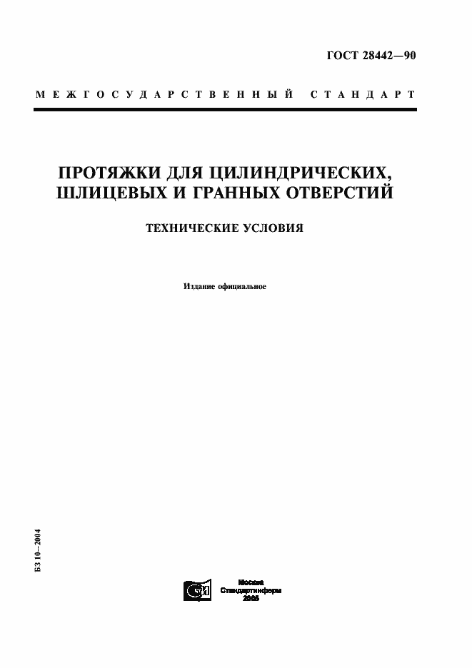 Страница 1 ГОСТ 28442-90