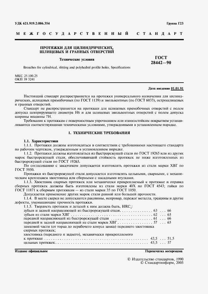 Страница 3 ГОСТ 28442-90