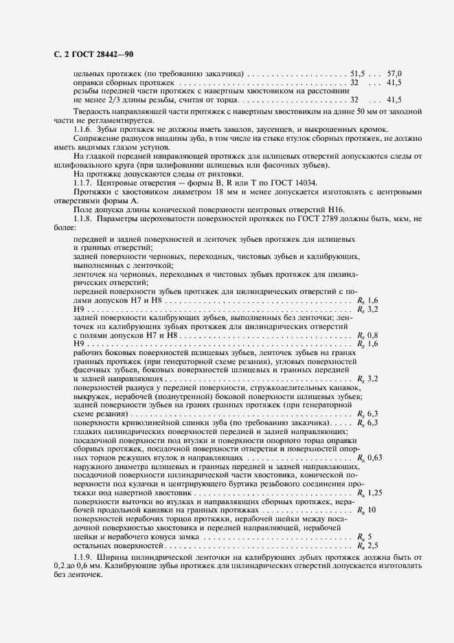 Страница 4 ГОСТ 28442-90