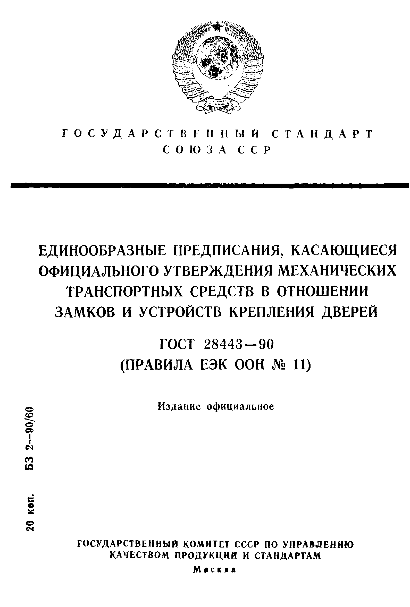 Страница 1 ГОСТ 28443-90