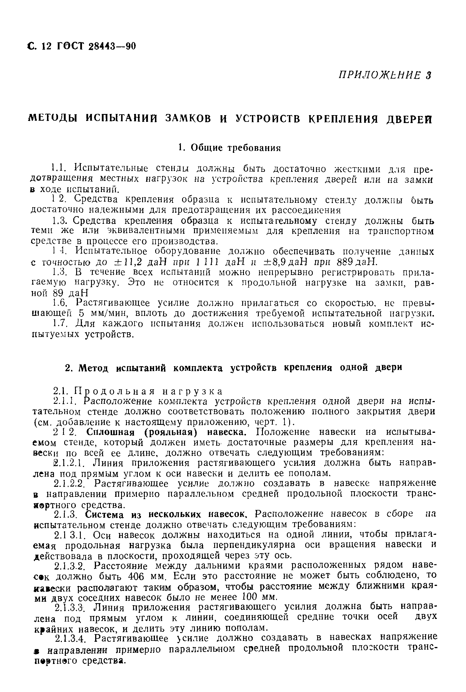 Страница 12 ГОСТ 28443-90