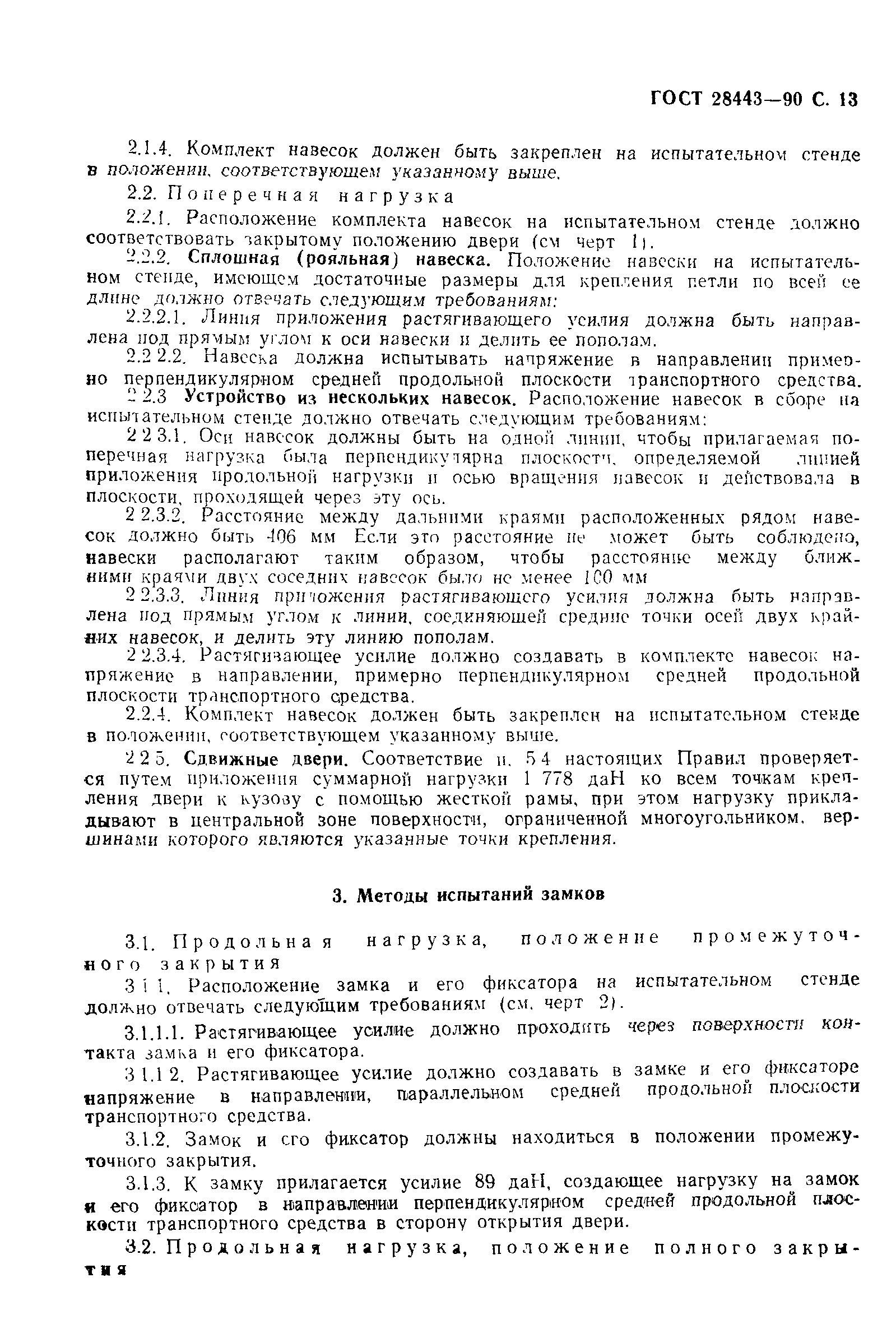 Страница 13 ГОСТ 28443-90