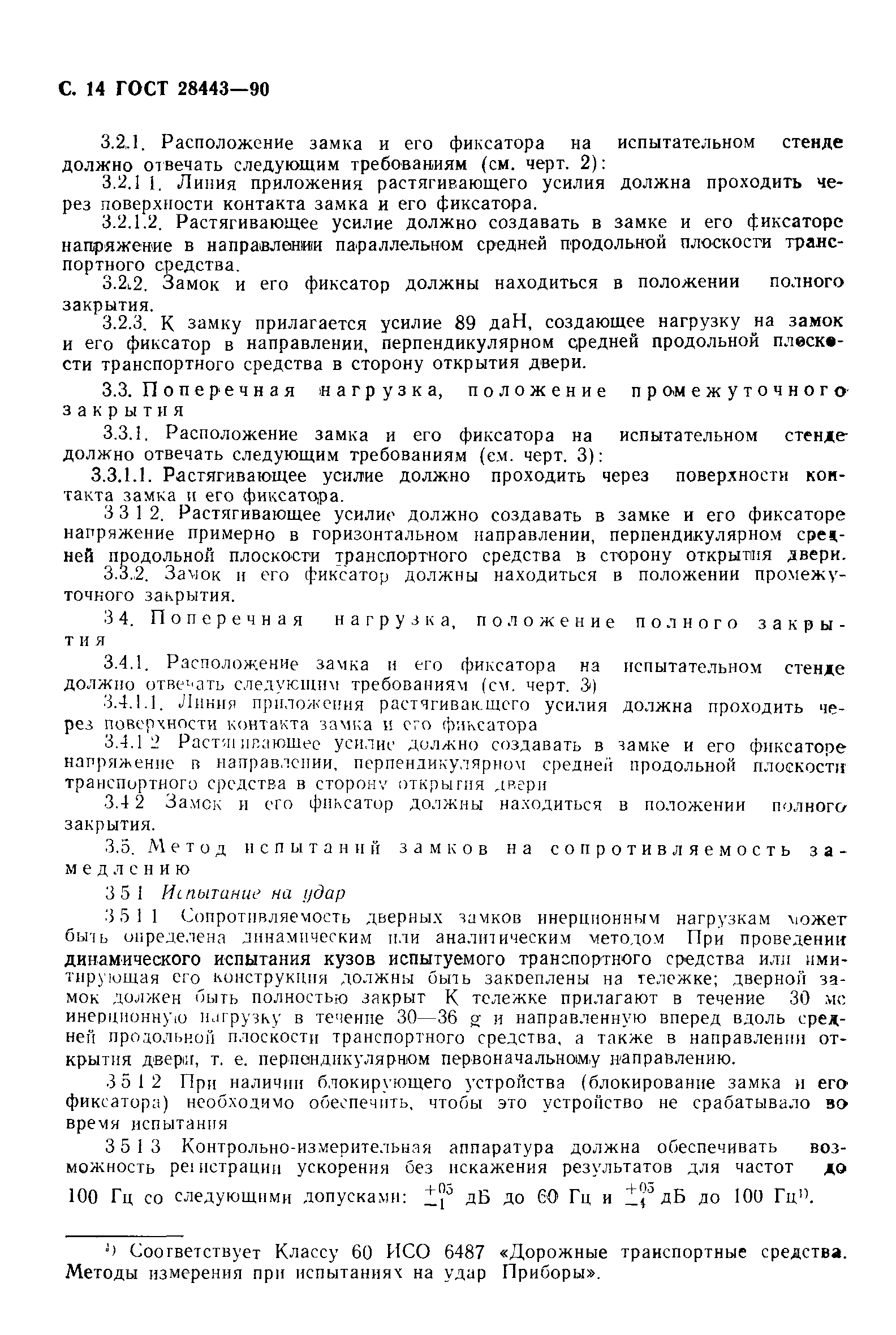 Страница 14 ГОСТ 28443-90