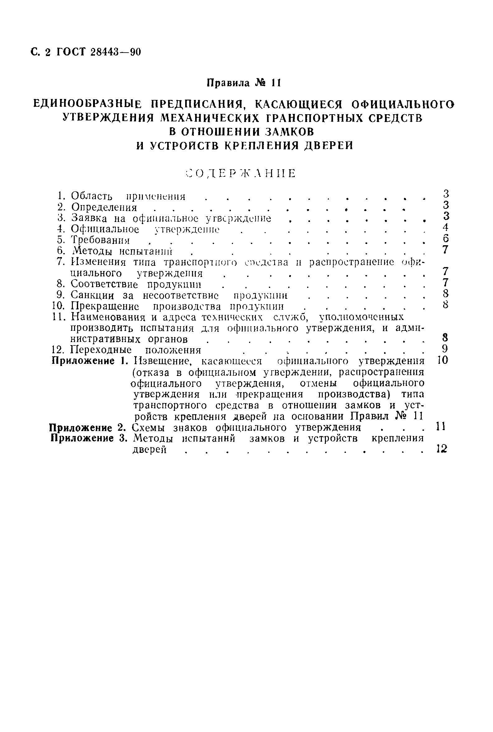 Страница 2 ГОСТ 28443-90