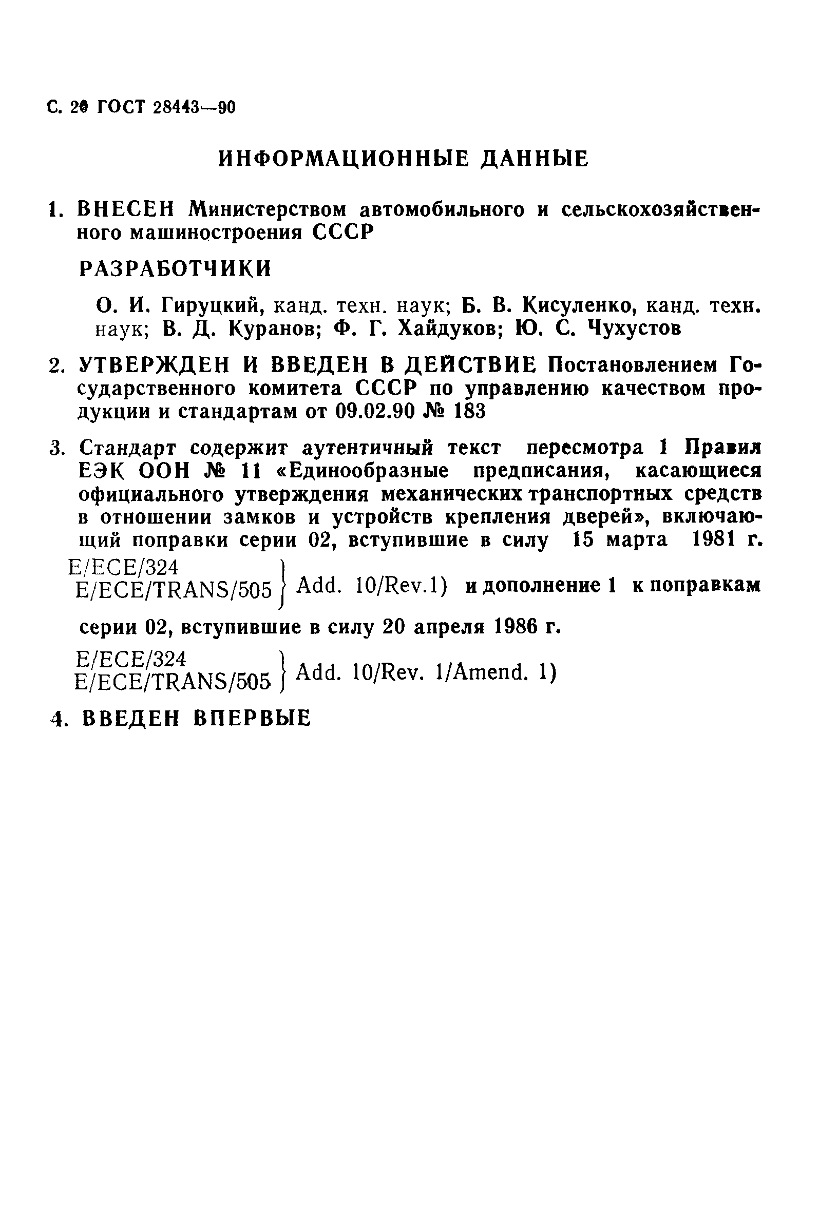 Страница 20 ГОСТ 28443-90