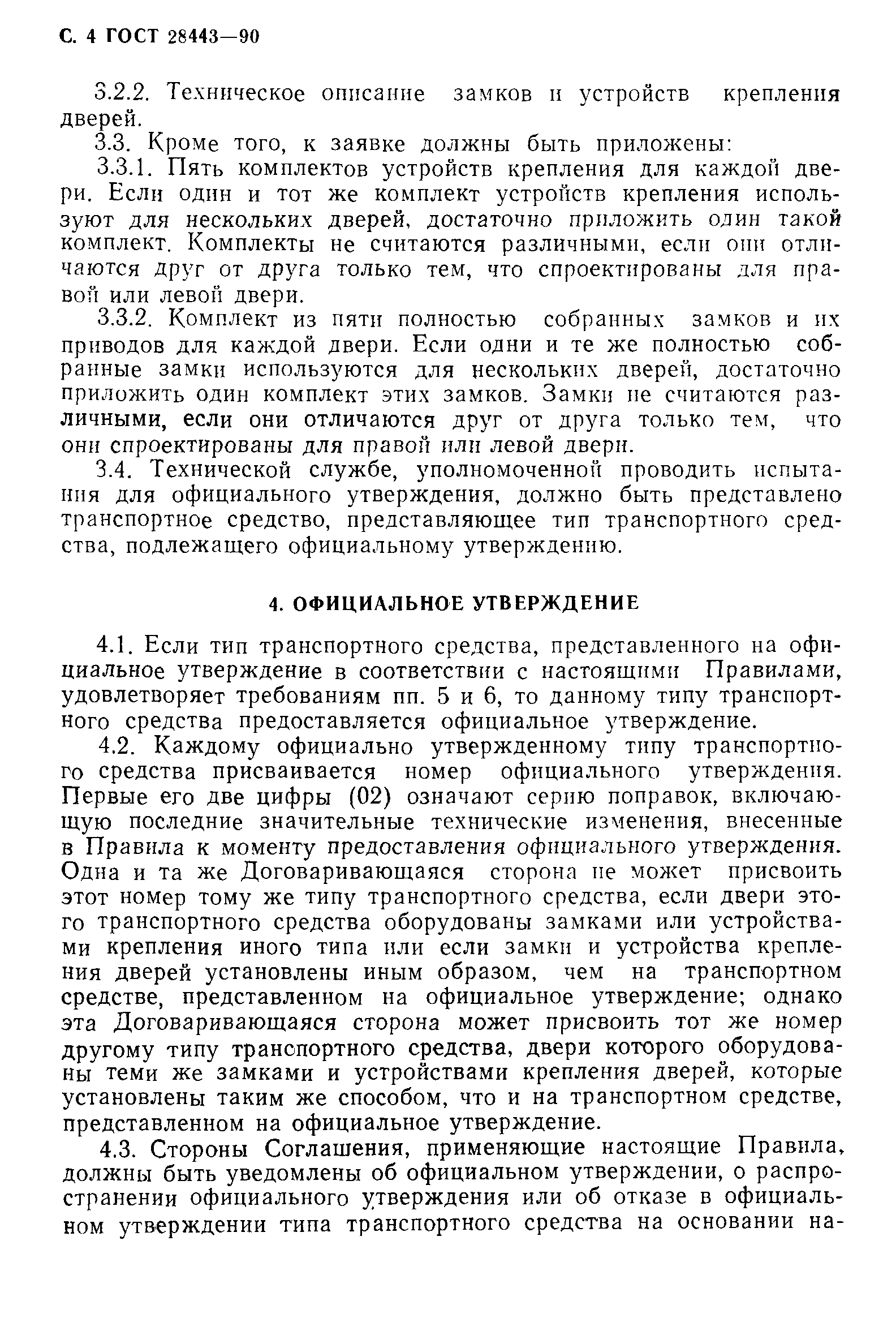 Страница 4 ГОСТ 28443-90