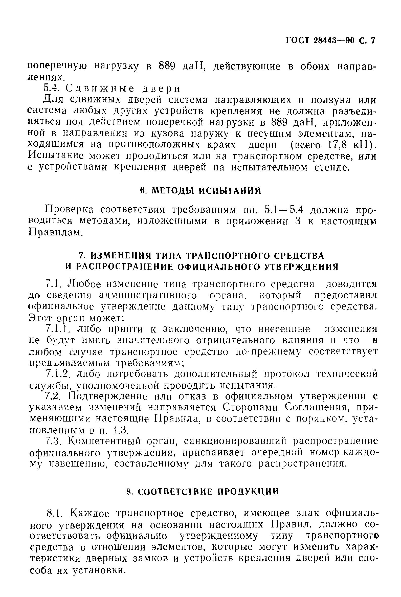 Страница 7 ГОСТ 28443-90