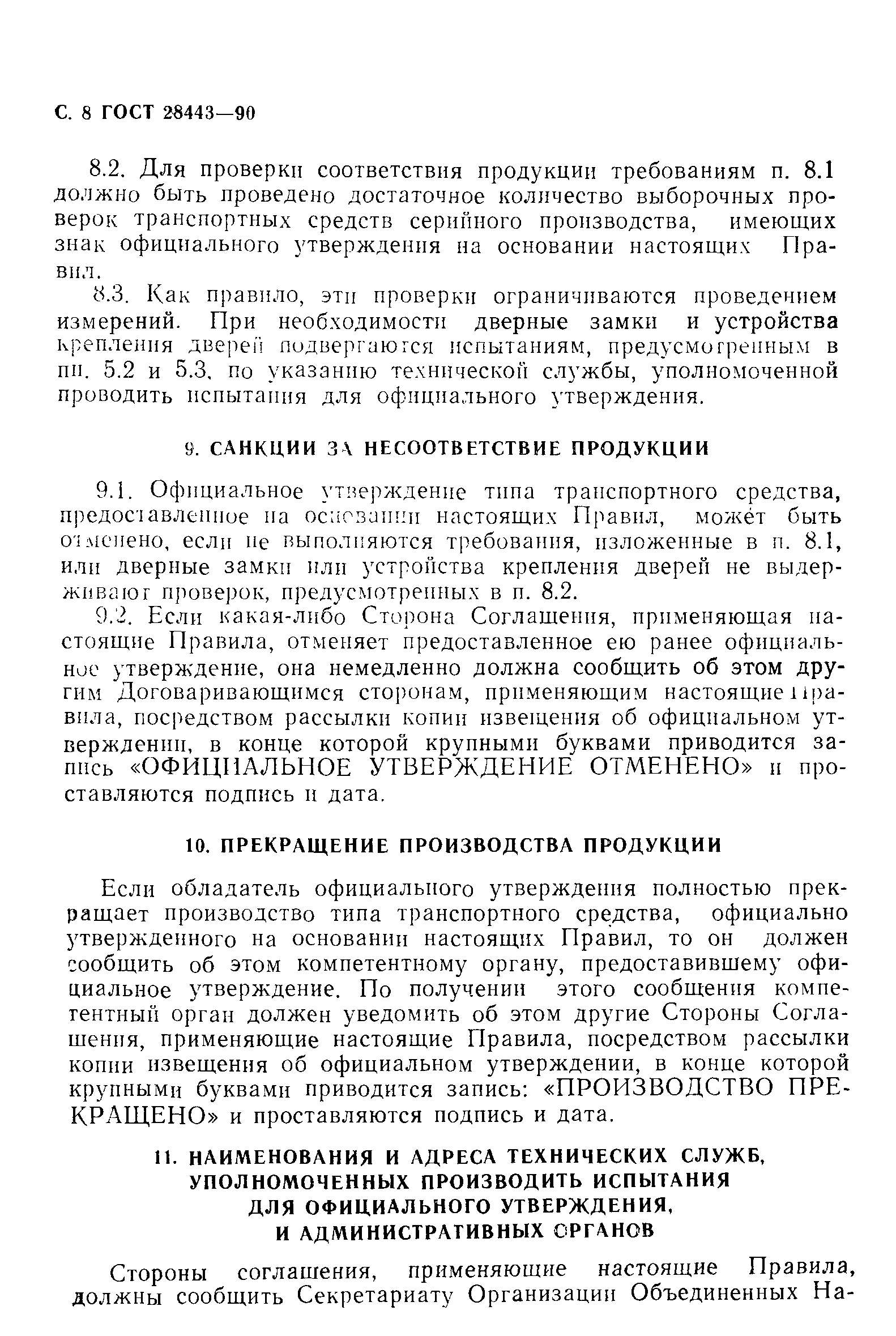 Страница 8 ГОСТ 28443-90