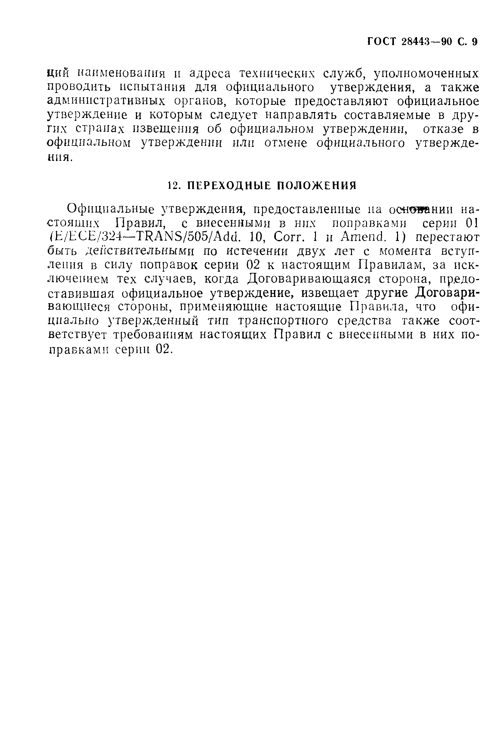 Страница 9 ГОСТ 28443-90