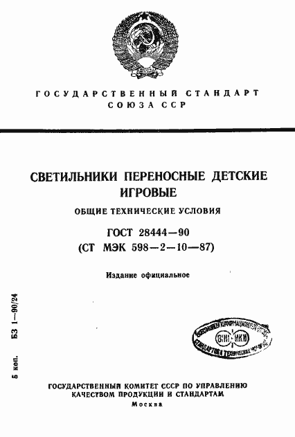 Страница 1 ГОСТ 28444-90