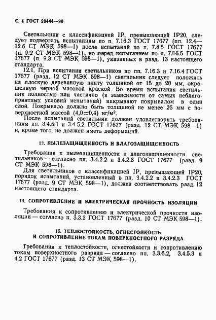 Страница 5 ГОСТ 28444-90