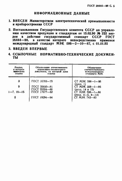 Страница 6 ГОСТ 28444-90