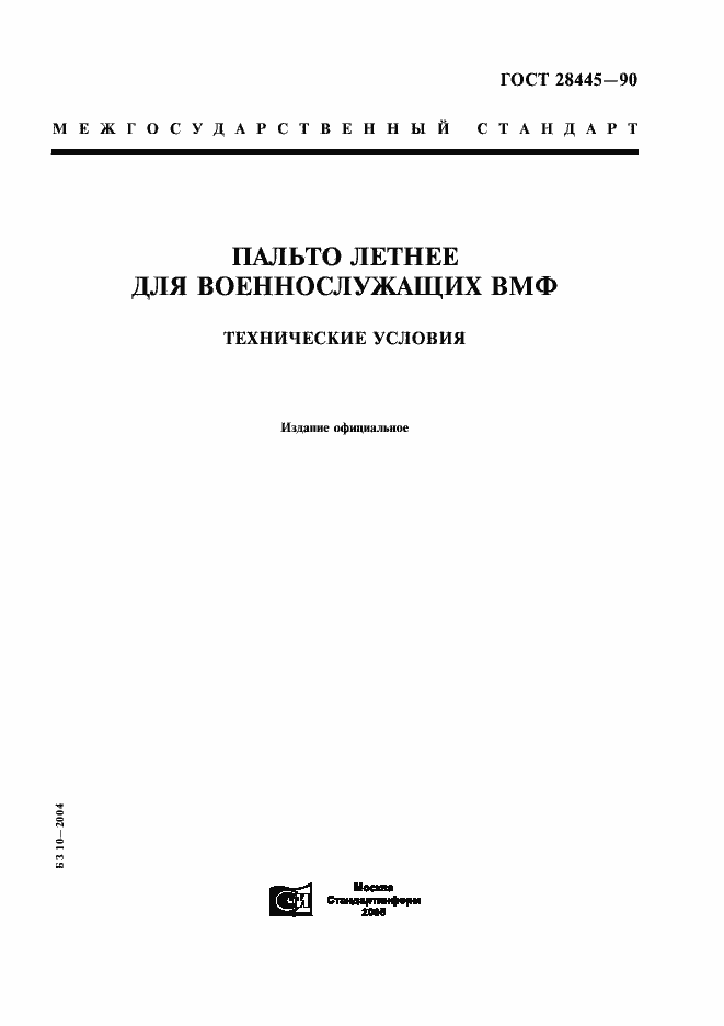Страница 1 ГОСТ 28445-90