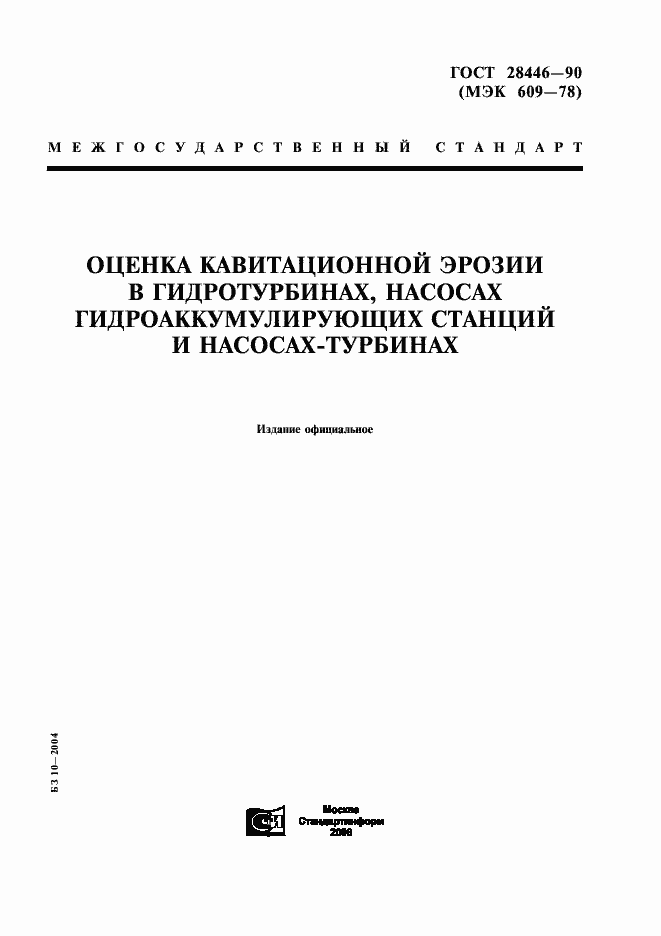 Страница 1 ГОСТ 28446-90