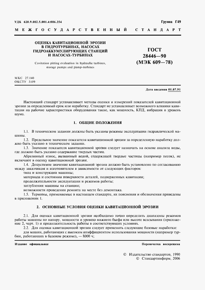 Страница 2 ГОСТ 28446-90