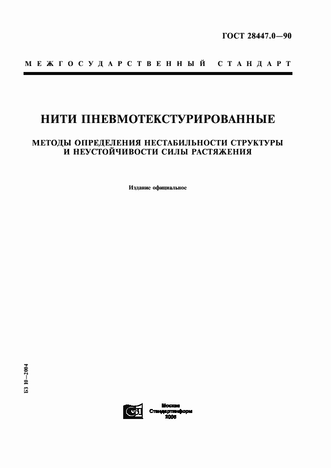 Страница 1 ГОСТ 28447.0-90