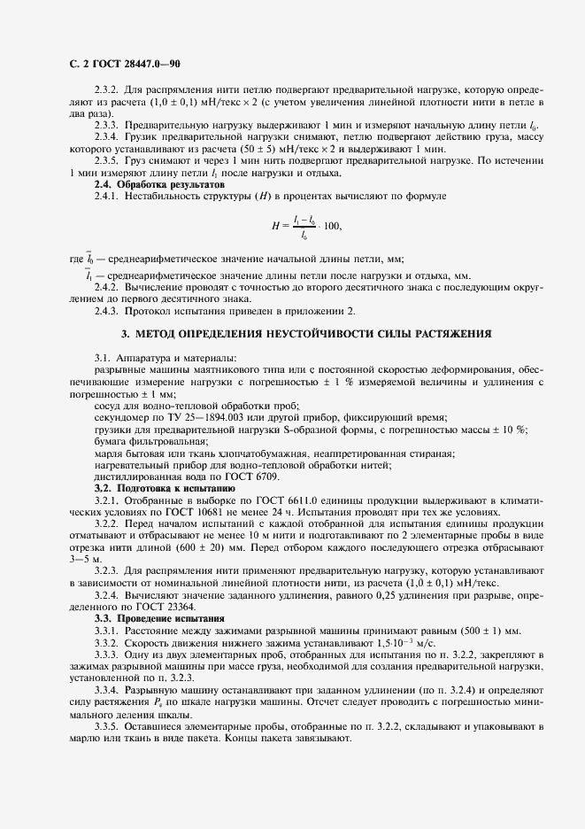 Страница 3 ГОСТ 28447.0-90