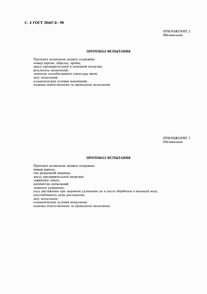 Страница 5 ГОСТ 28447.0-90